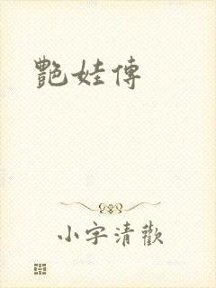 艳娃传
