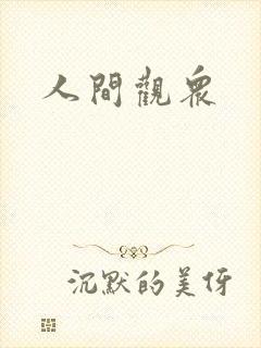 人间观众