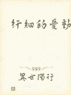 纤细的爱动漫