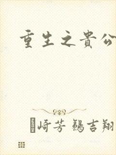 重生之贵公子