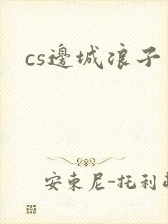 cs边城浪子