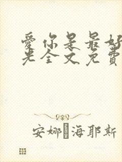 爱你是最好的时光全文免费阅读