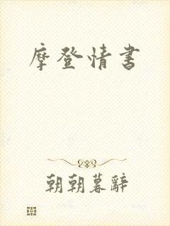 摩登情书