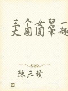 三个女儿一锅烩大团圆笔趣阁封面