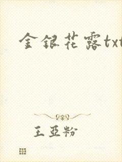 金银花露txt