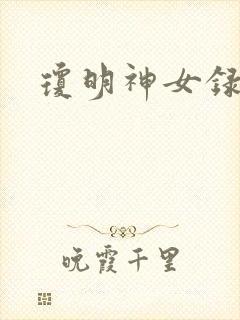琼明神女录全本