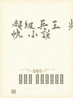 超级兵王 步千帆 小说