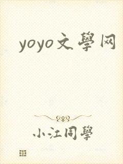 yoyo文学网