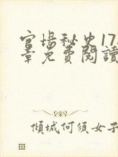 官场秘史178章免费阅读全文小说