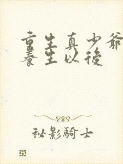 重生真少爷开始养生以后封面