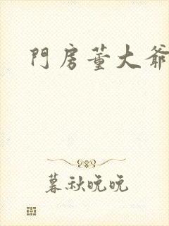 门房董大爷