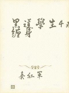 黑道学生4病魔缠身封面