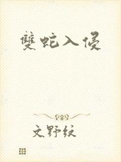 双蛇入侵