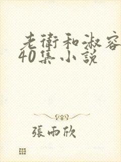 老卫和淑容1-40集小说