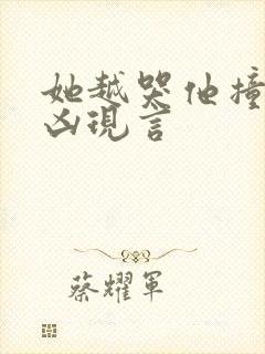 她越哭他撞得越凶现言
