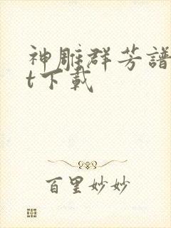 神雕群芳谱txt下载