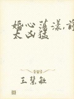 婚心荡漾,前夫太凶猛