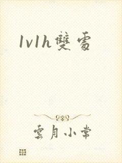 1v1h双处