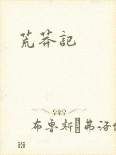 荒莽记封面