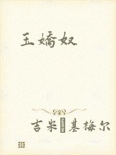 玉娇奴