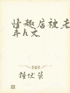 情趣店被老板玩弄h文封面
