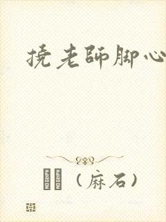 挠老师脚心小说封面