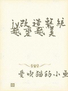 jy改造系统人越变越美