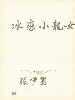 冰恋小龙女