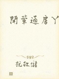 开荤通房丫头h