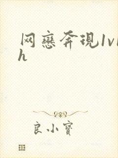 网恋奔现1v1h