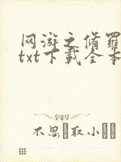 网游之修罗传说txt下载全本