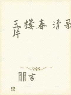 玉楼春 清歌一片