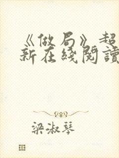 《做局》超前更新在线阅读封面