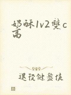奶酥1v2双c高