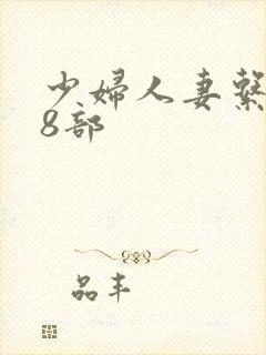 少妇人妻系列28部