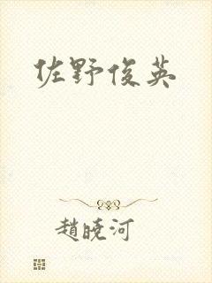 佐野俊英