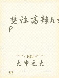 双性高辣h文np