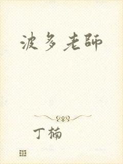 波多老师封面