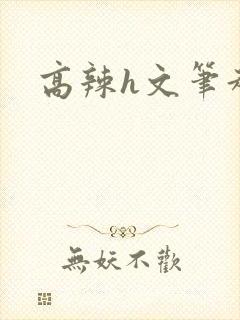 高辣h文笔趣阁封面
