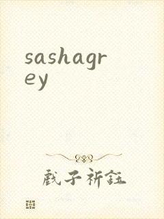 sashagrey封面