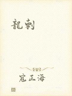 龙刺