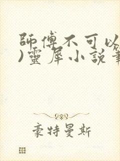 师傅不可以(限)灵犀小说笔趣阁封面