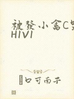 被发小禽C哭尿H1V1