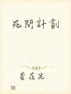 死间计划