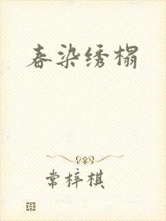 春染绣榻
