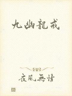 九幽龙戒