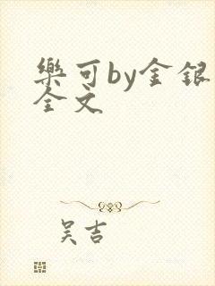 乐可by金银花全文