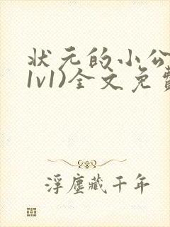 状元的小公主(1v1)全文免费阅读封面