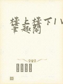 楼上楼下1∨1笔趣阁