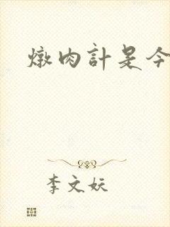 炖肉计是今海棠